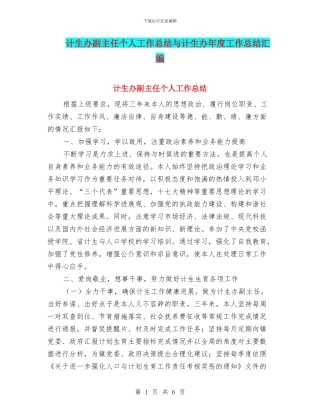 计生办副主任个人工作总结与计生办年度工作总结汇编