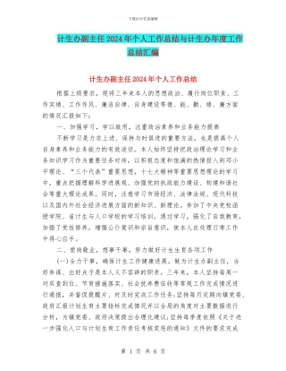 计生办副主任2024年个人工作总结与计生办年度工作总结汇编