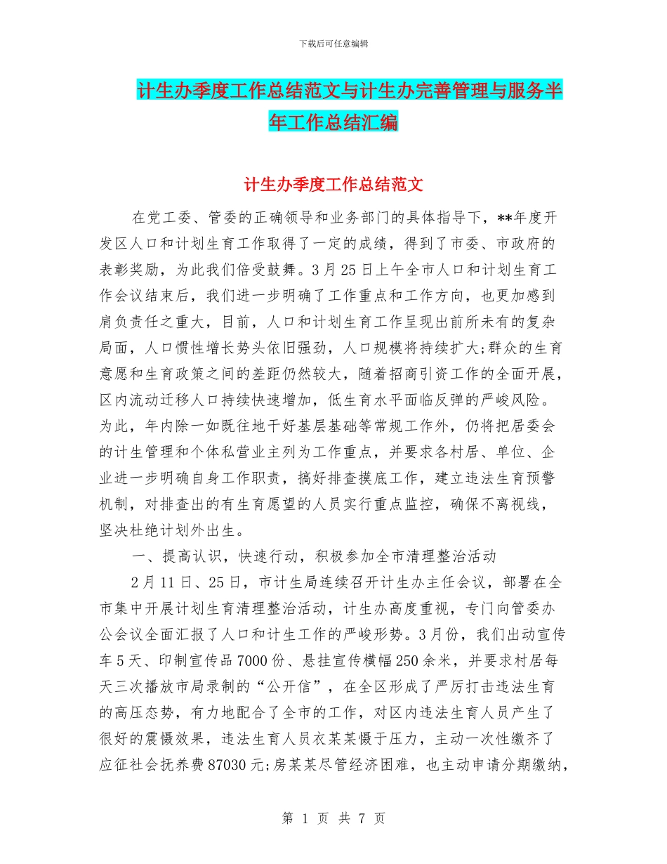 计生办季度工作总结范文与计生办完善管理与服务半年工作总结汇编_第1页