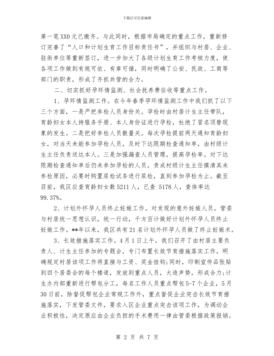 计生办季度工作总结范文与计生办完善管理与服务半年工作总结汇编_第2页