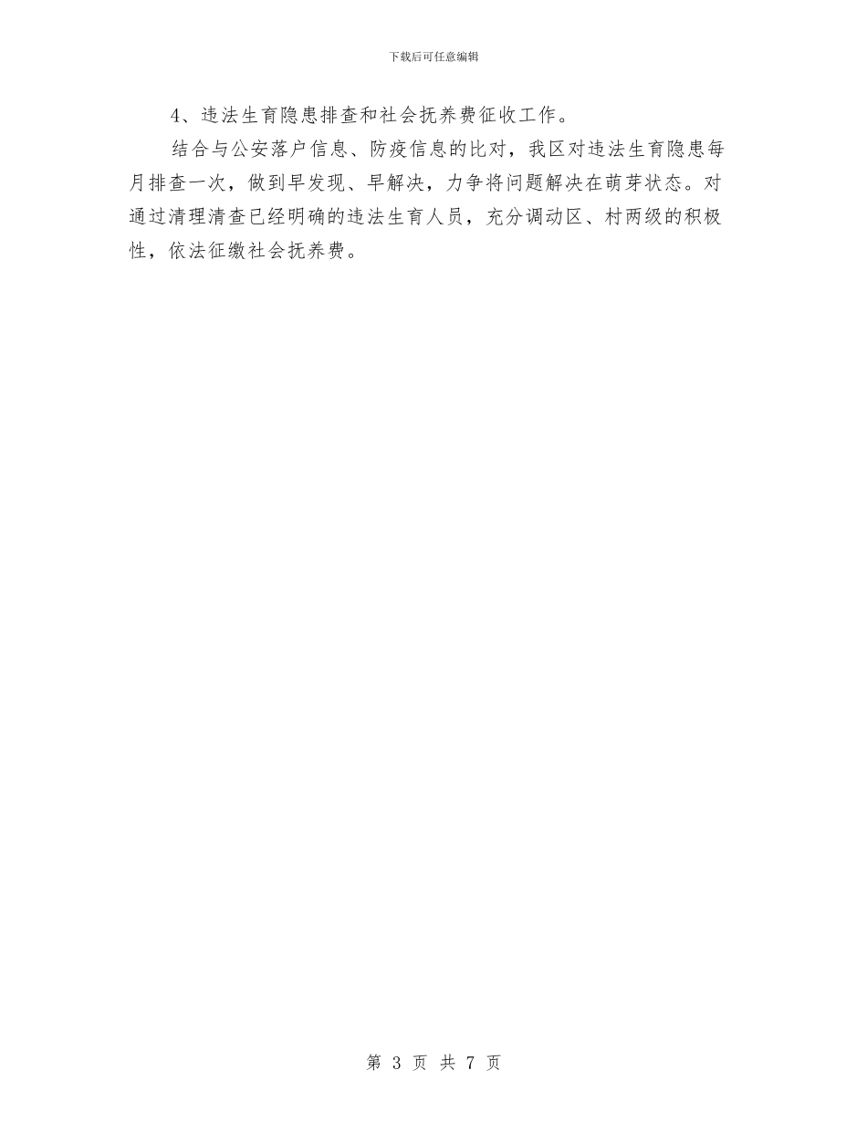 计生办季度工作总结范文与计生办完善管理与服务半年工作总结汇编_第3页