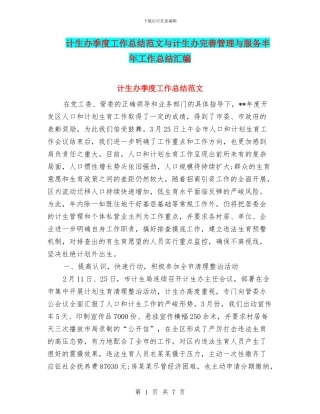 计生办季度工作总结范文与计生办完善管理与服务半年工作总结汇编