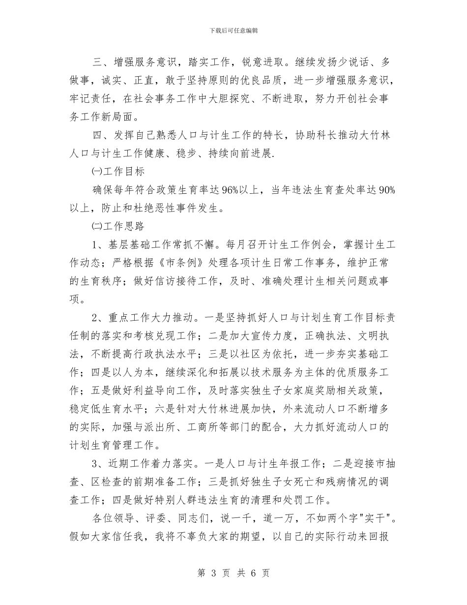 计生办副科长竞争上岗演讲稿与计生助理竞聘演讲稿汇编_第3页