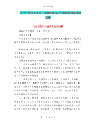 计生办副科长竞争上岗演讲稿与计生助理竞聘演讲稿汇编