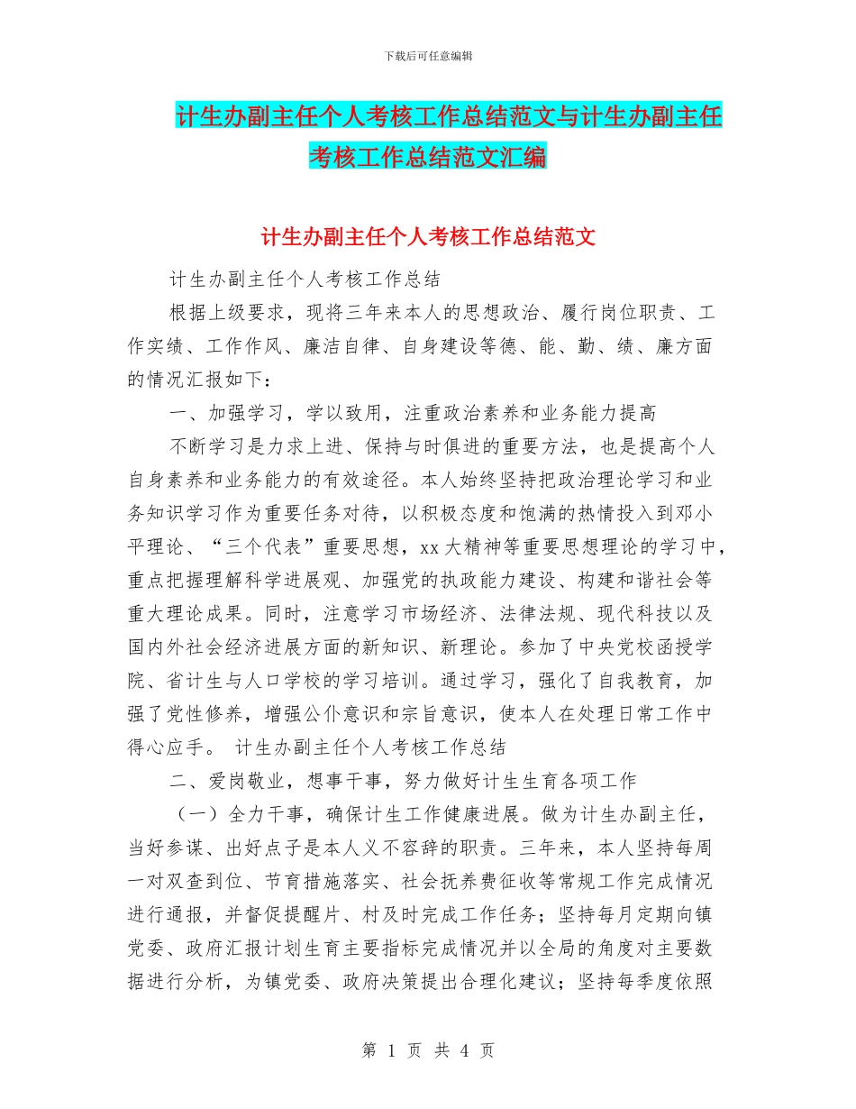计生办副主任个人考核工作总结范文与计生办副主任考核工作总结范文汇编_第1页