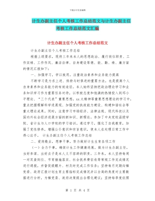 计生办副主任个人考核工作总结范文与计生办副主任考核工作总结范文汇编