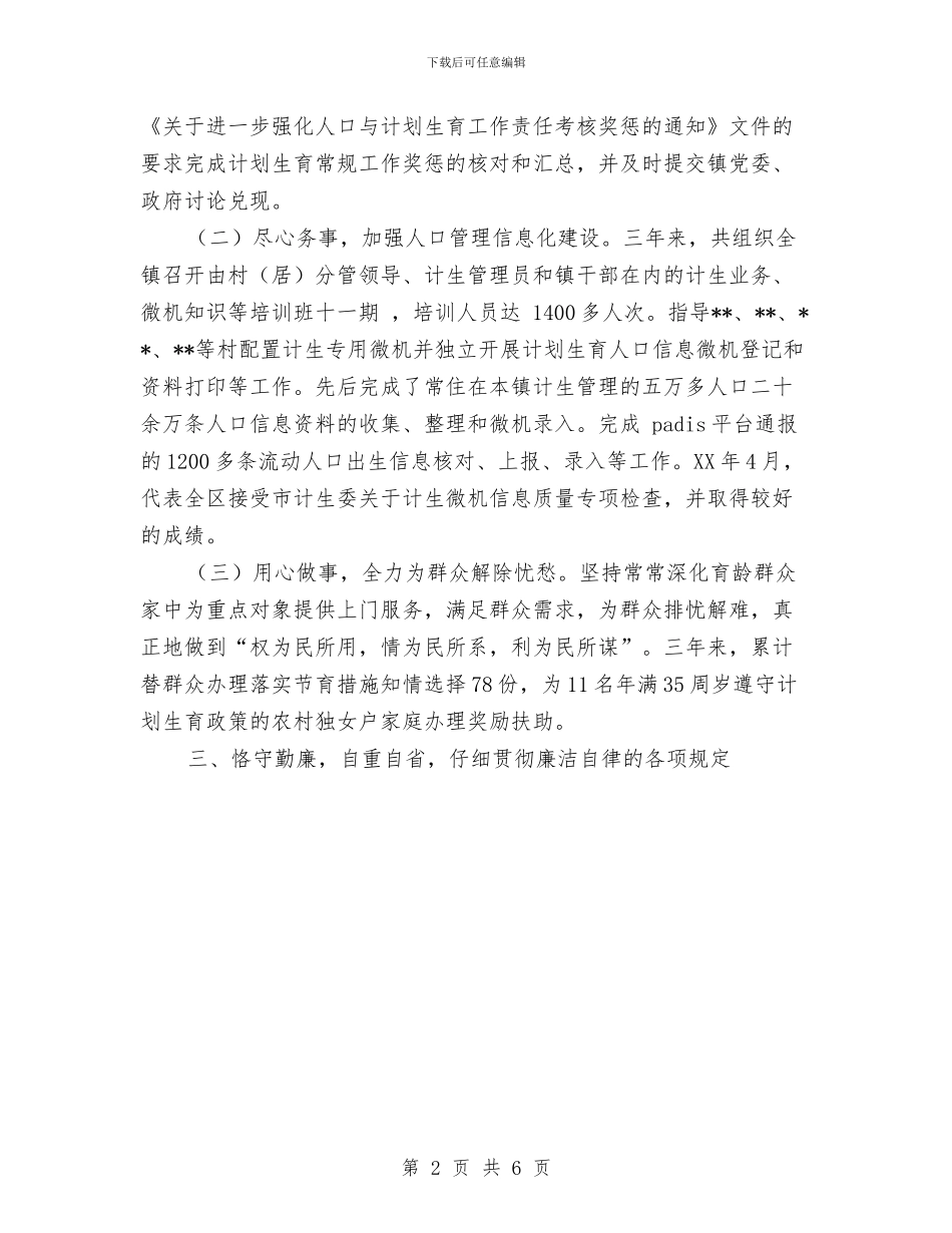 计生办副主任个人考核工作总结范文与计生办计划生育工作计划范文汇编_第2页