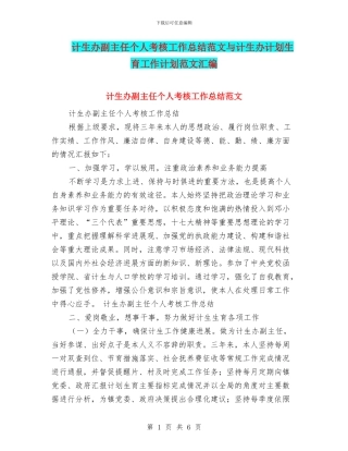 计生办副主任个人考核工作总结范文与计生办计划生育工作计划范文汇编