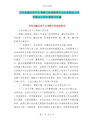 计生办副主任个人考核工作总结范文与计生协会上半年重点工作计划范文汇编
