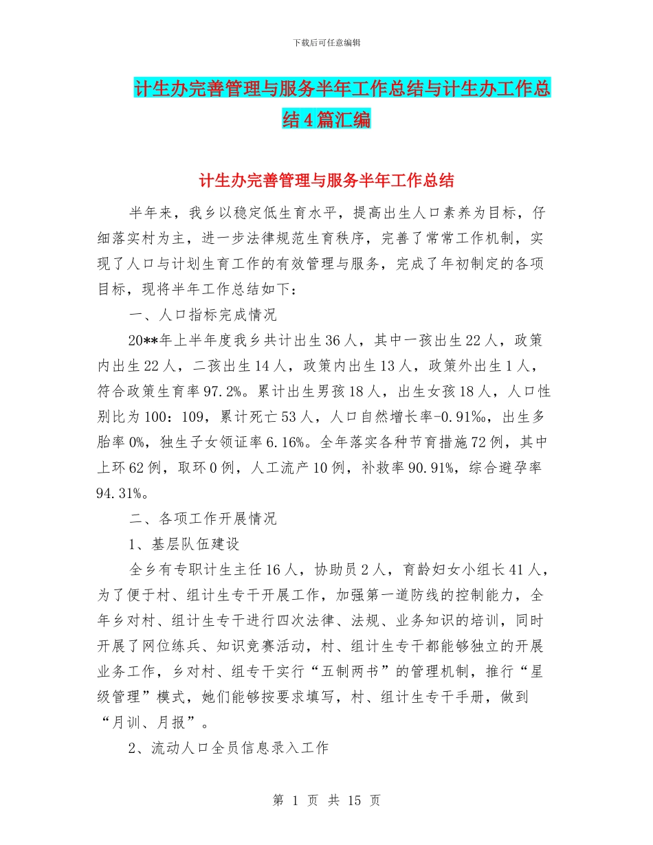 计生办完善管理与服务半年工作总结与计生办工作总结4篇汇编_第1页