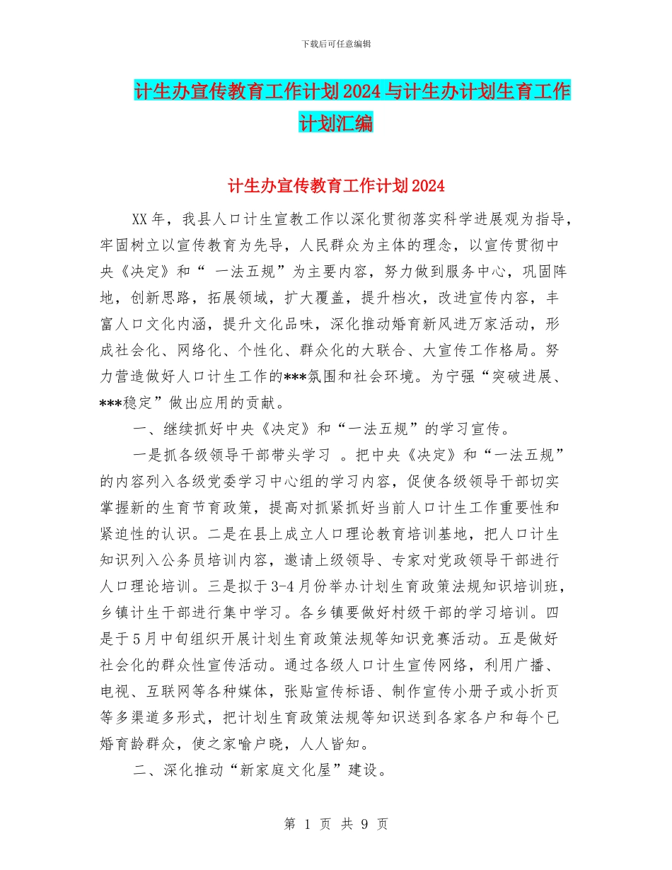 计生办宣传教育工作计划2024与计生办计划生育工作计划汇编_第1页