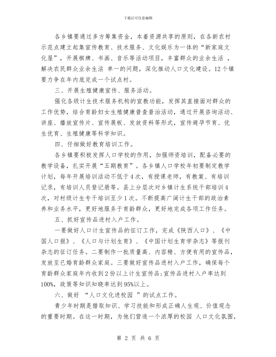 计生办宣传教育工作计划2024与计生办工作计划汇编_第2页