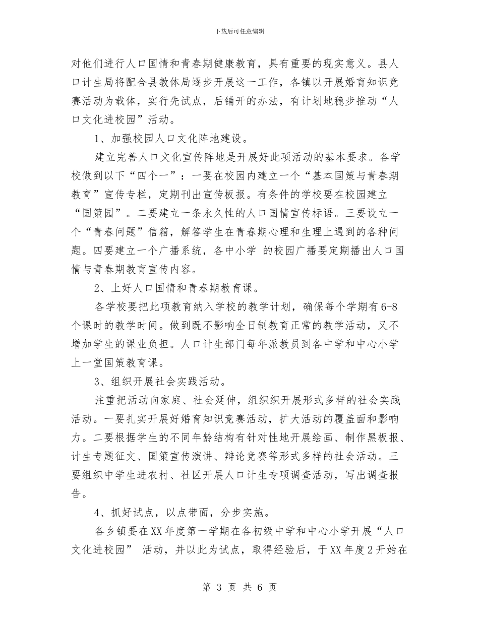 计生办宣传教育工作计划2024与计生办工作计划汇编_第3页