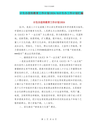 计生办宣传教育工作计划2024与计生办工作计划汇编