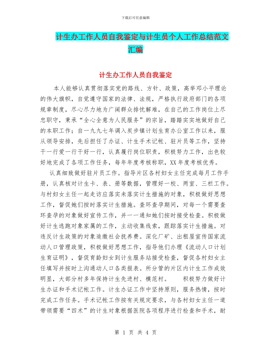 计生办工作人员自我鉴定与计生员个人工作总结范文汇编_第1页