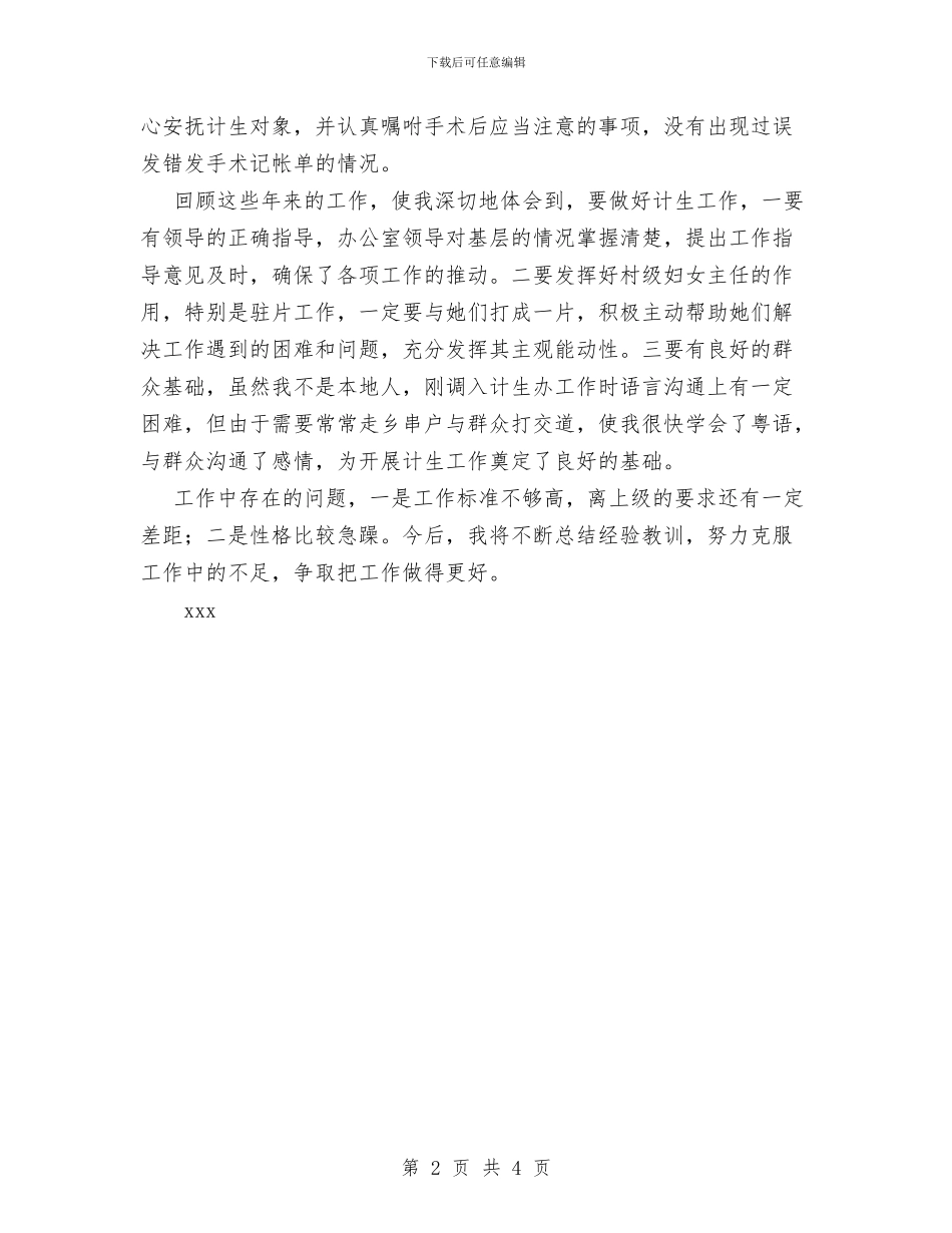 计生办工作人员自我鉴定与计生员个人工作总结范文汇编_第2页