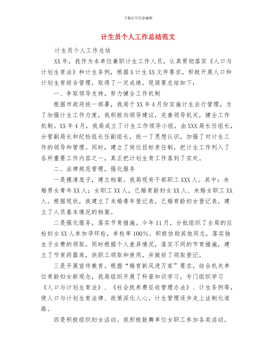 计生办工作人员自我鉴定与计生员个人工作总结范文汇编_第3页