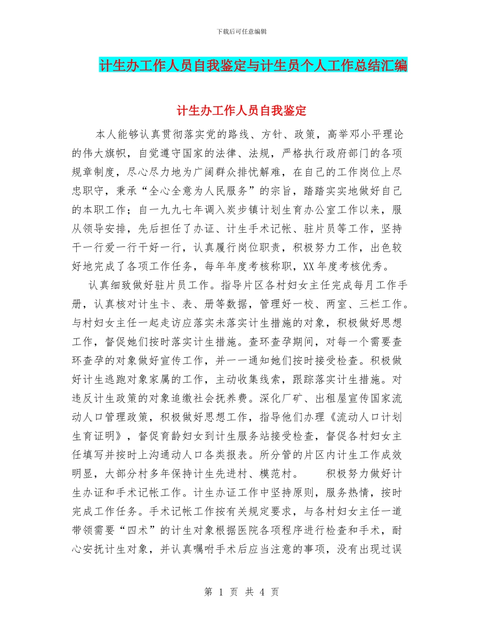 计生办工作人员自我鉴定与计生员个人工作总结汇编_第1页