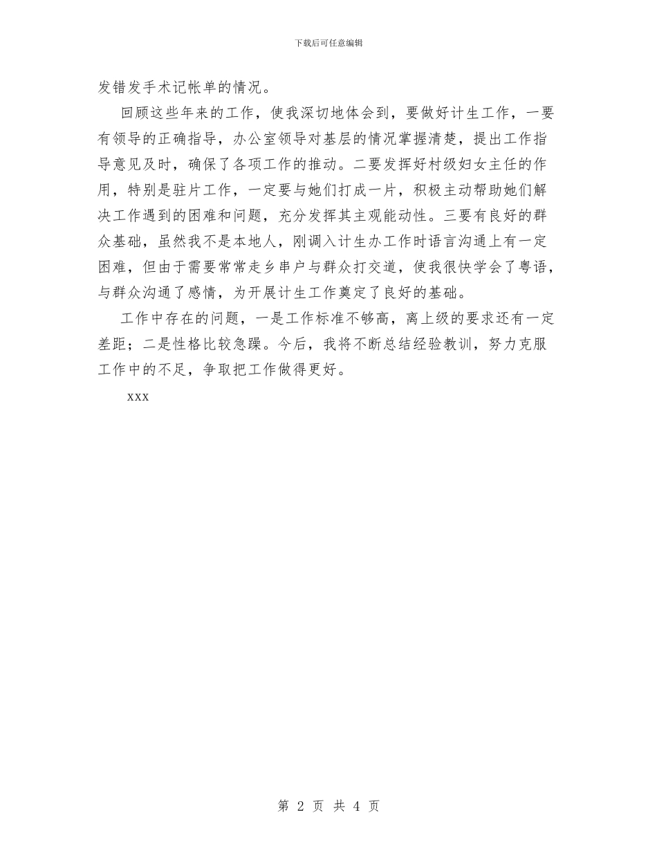 计生办工作人员自我鉴定与计生员个人工作总结汇编_第2页