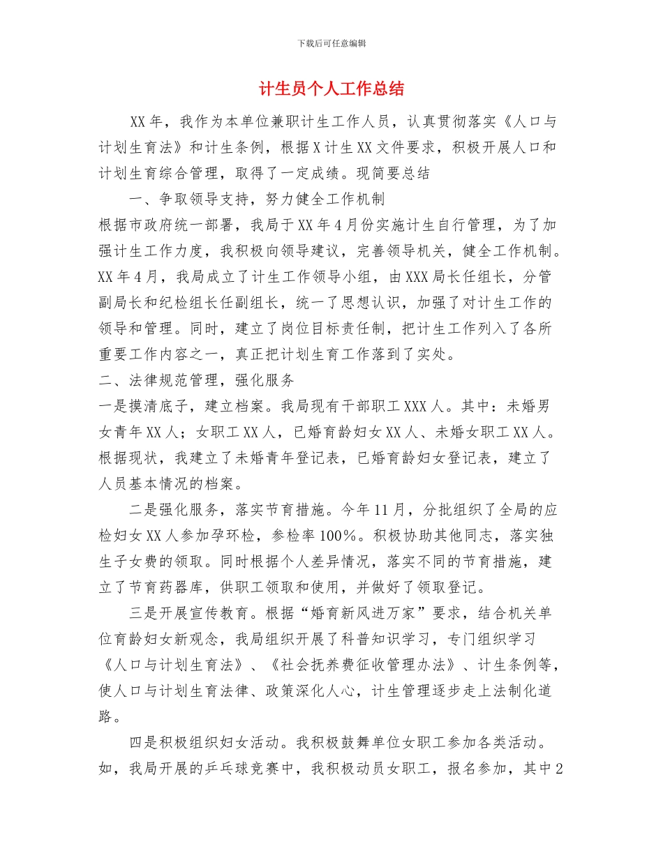 计生办工作人员自我鉴定与计生员个人工作总结汇编_第3页