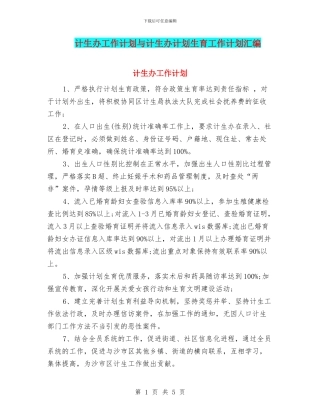 计生办工作计划与计生办计划生育工作计划汇编
