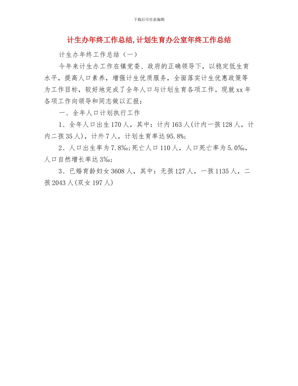 计生办工作总结范文与计生办年终工作总结汇编_第2页