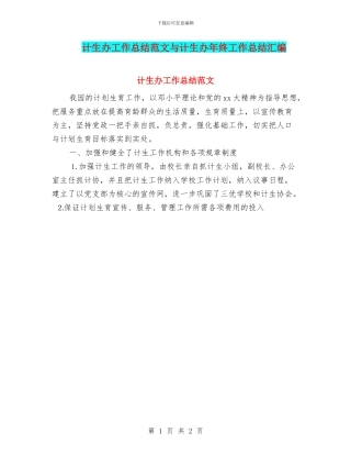 计生办工作总结范文与计生办年终工作总结汇编