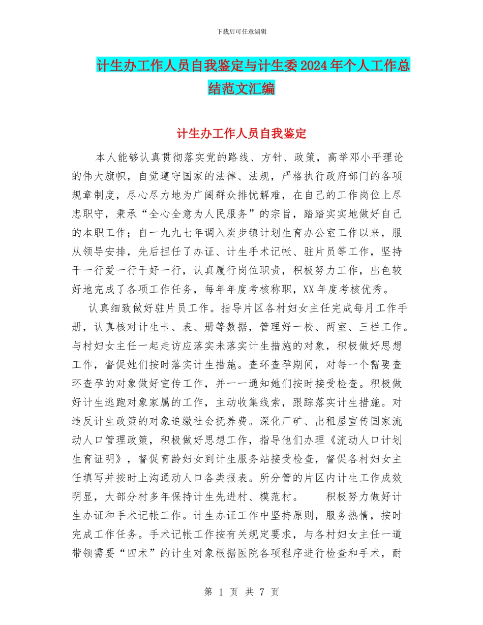 计生办工作人员自我鉴定与计生委2024年个人工作总结范文汇编_第1页