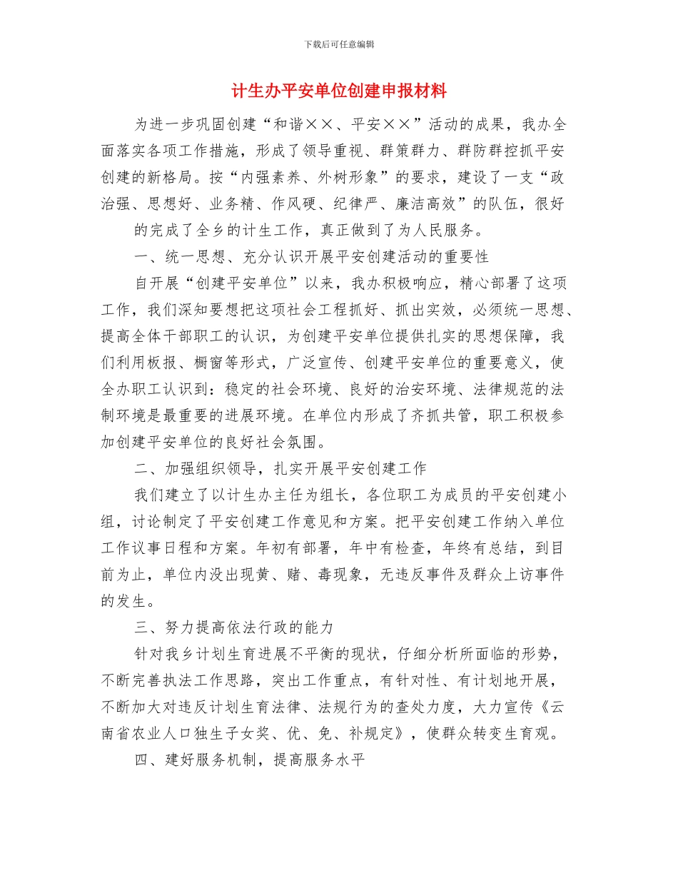 计生办工作总结范文与计生办平安单位创建申报材料汇编_第2页