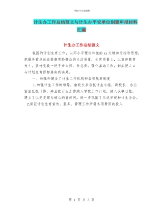 计生办工作总结范文与计生办平安单位创建申报材料汇编
