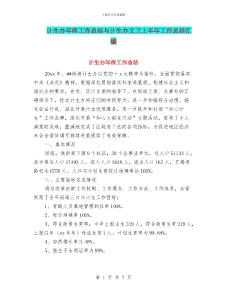 计生办年终工作总结与计生办文卫上半年工作总结汇编