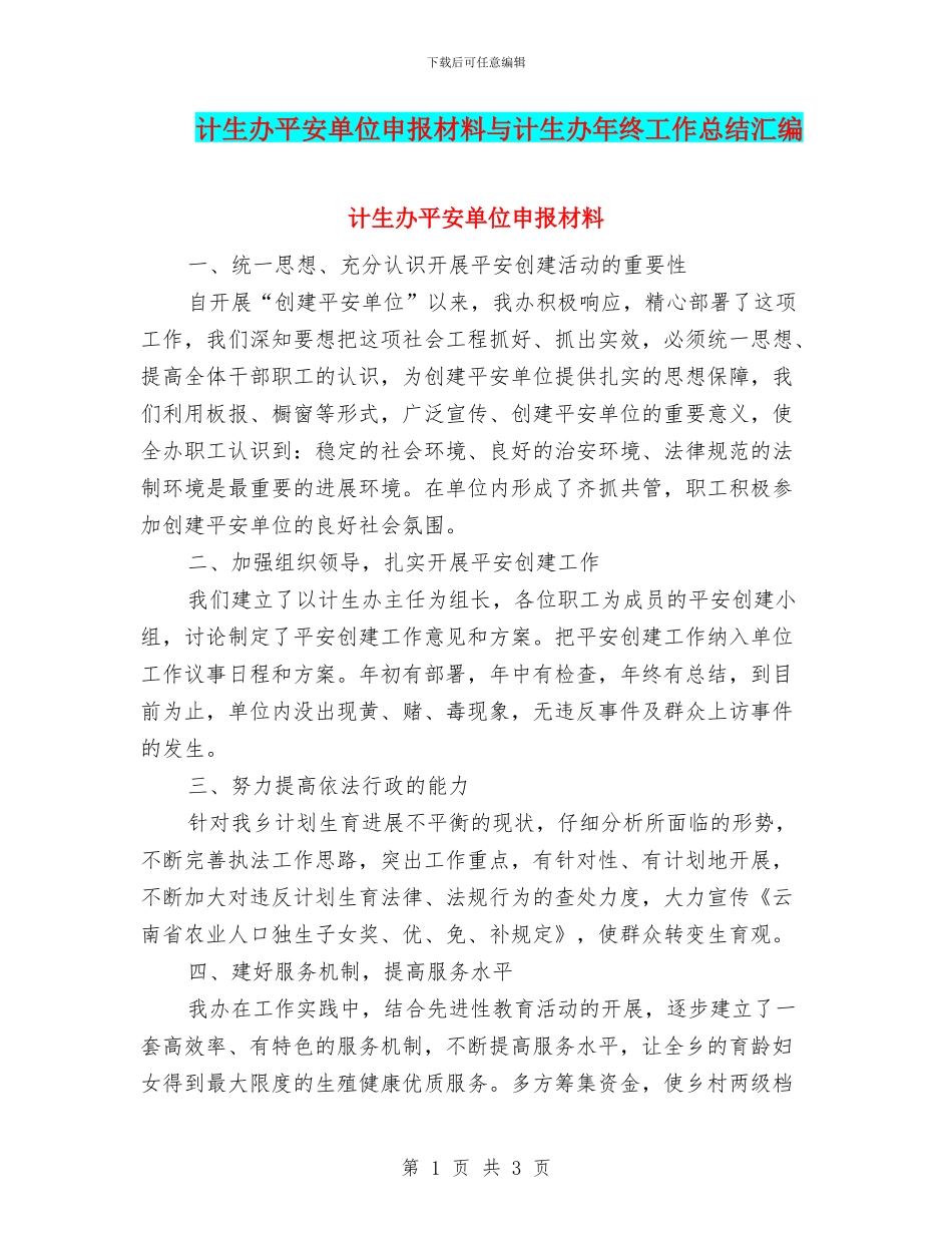 计生办平安单位申报材料与计生办年终工作总结汇编_第1页
