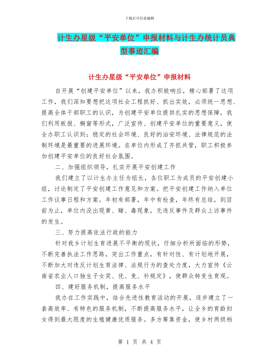 计生办星级“平安单位”申报材料与计生办统计员典型事迹汇编_第1页