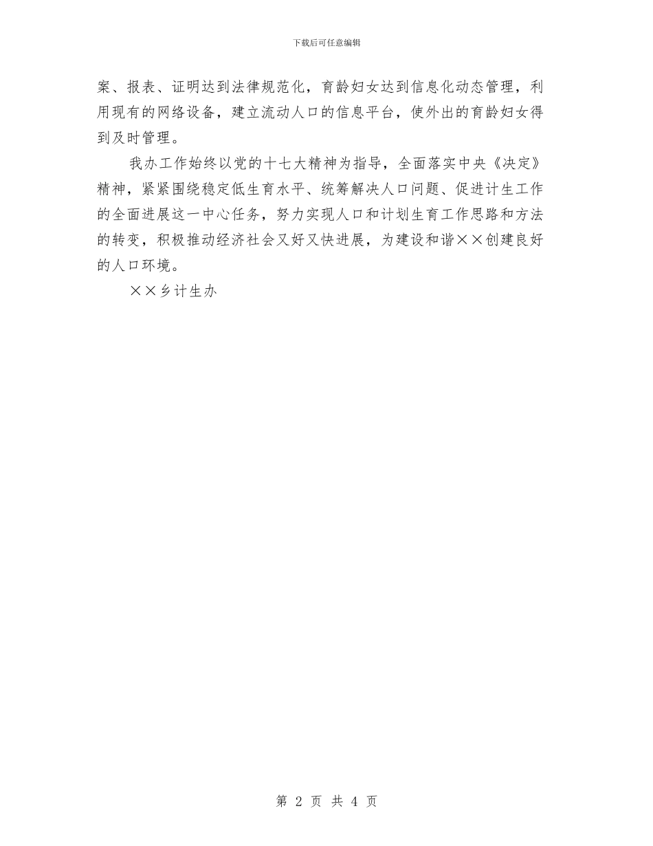 计生办星级“平安单位”申报材料与计生办统计员典型事迹汇编_第2页