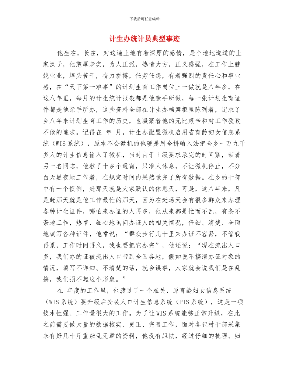计生办星级“平安单位”申报材料与计生办统计员典型事迹汇编_第3页