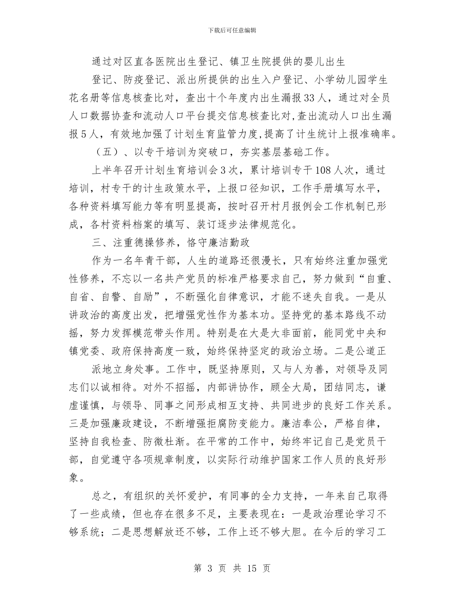 计生办统计述职述廉报告与计生办财务工作年末总结汇编_第3页