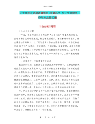 计生办统计述职述廉报告与计生办财务工作年末总结汇编