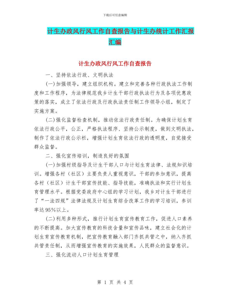 计生办政风行风工作自查报告与计生办统计工作汇报汇编_第1页