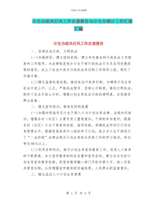 计生办政风行风工作自查报告与计生办统计工作汇报汇编