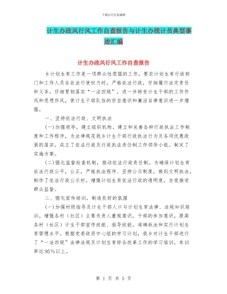 计生办政风行风工作自查报告与计生办统计员典型事迹汇编