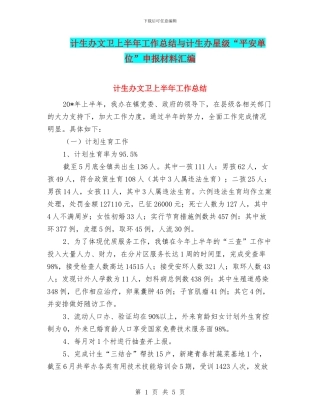 计生办文卫上半年工作总结与计生办星级“平安单位”申报材料汇编
