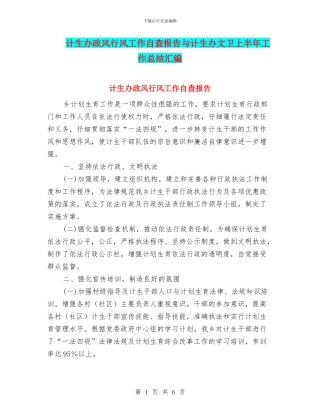 计生办政风行风工作自查报告与计生办文卫上半年工作总结汇编