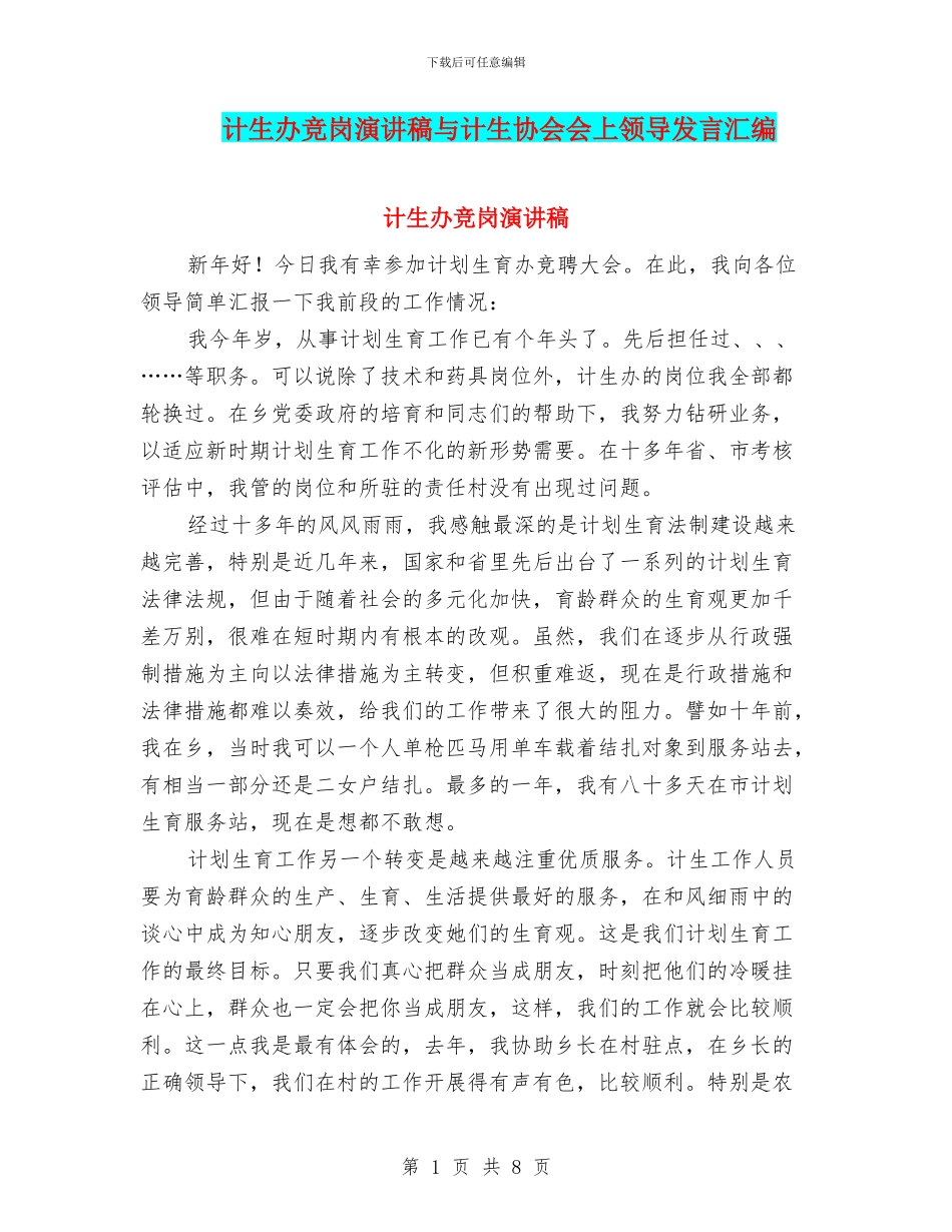 计生办竞岗演讲稿与计生协会会上领导发言汇编_第1页