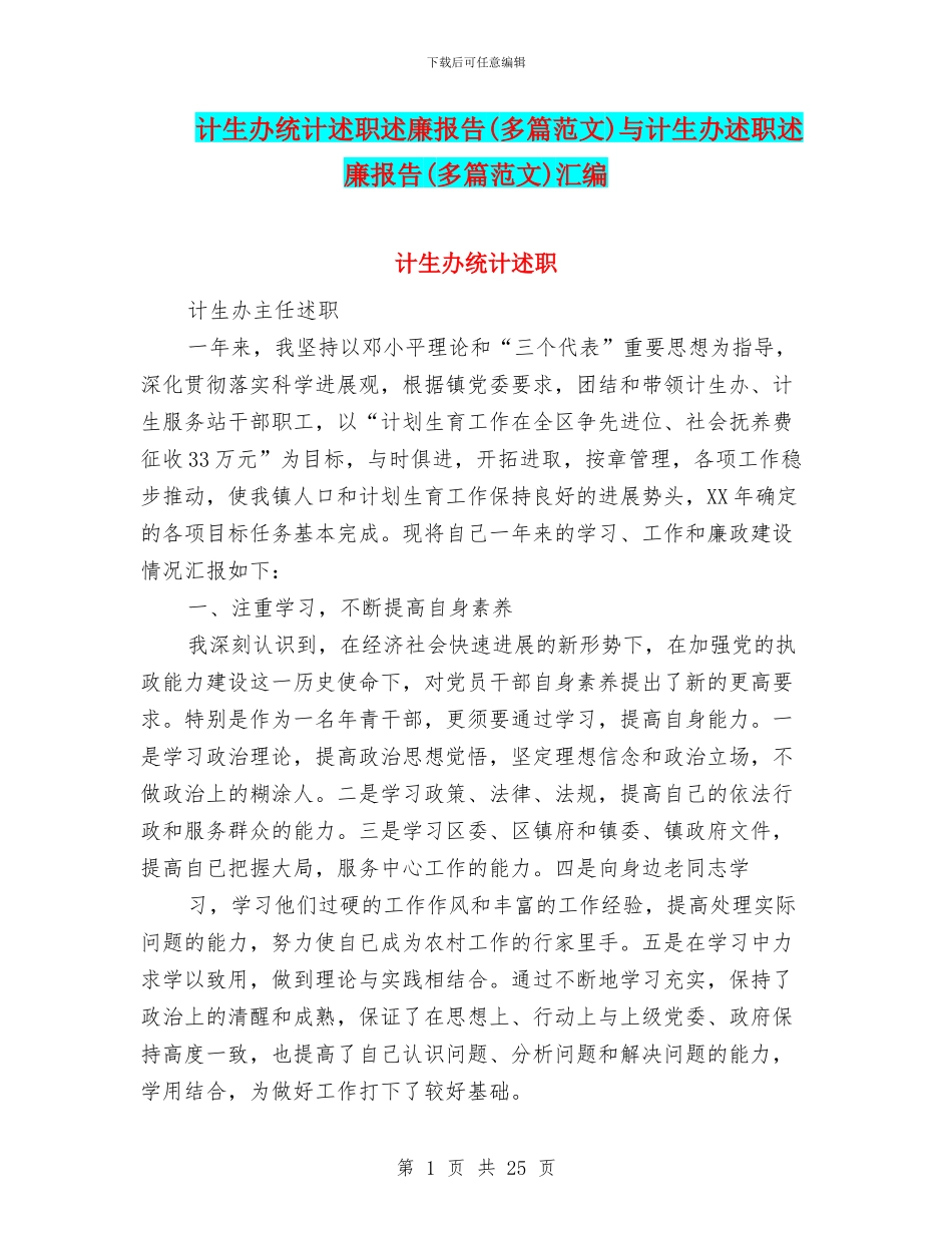 计生办统计述职述廉报告与计生办述职述廉报告(多篇范文)汇编_第1页