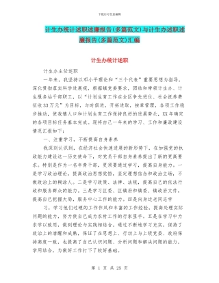 计生办统计述职述廉报告与计生办述职述廉报告(多篇范文)汇编