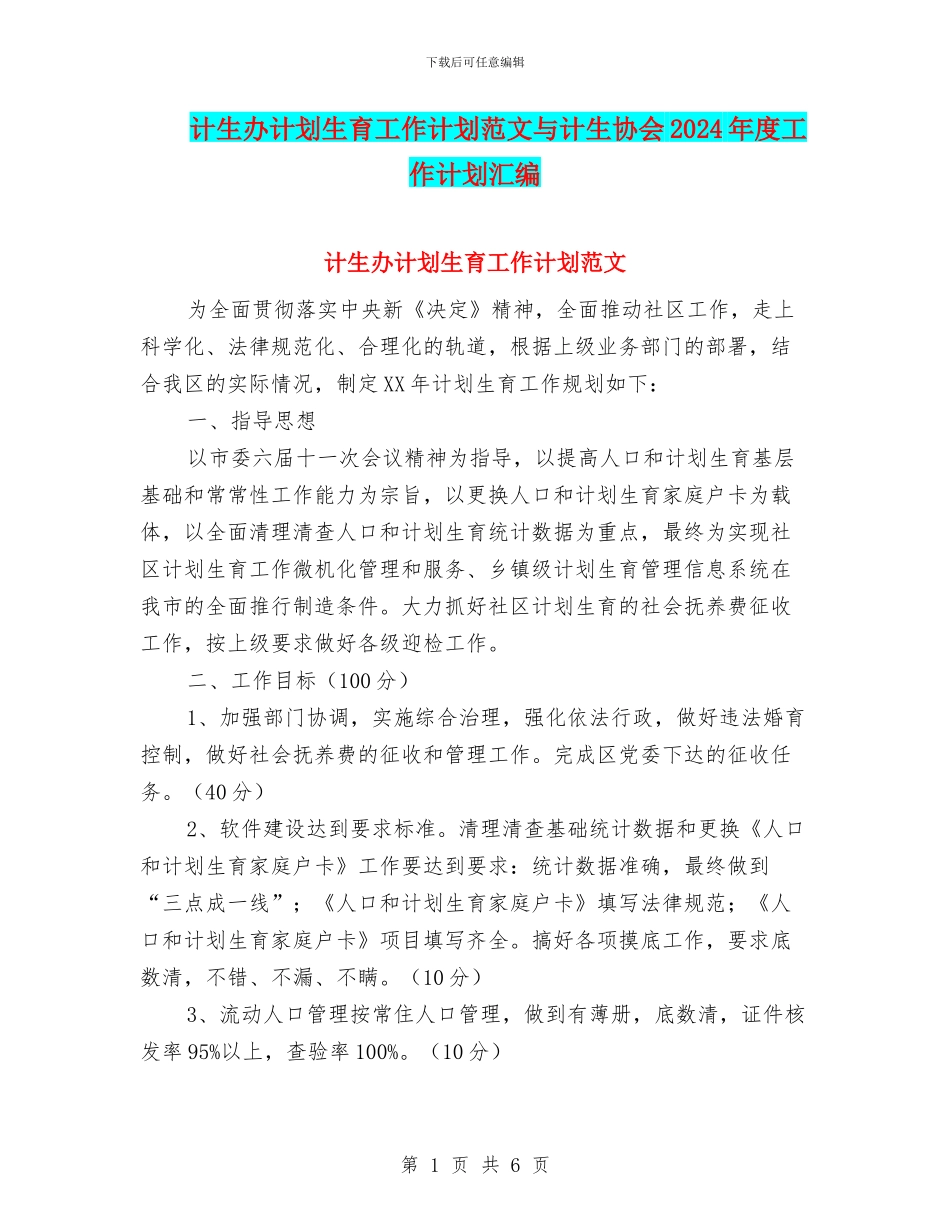 计生办计划生育工作计划范文与计生协会2024年度工作计划汇编_第1页