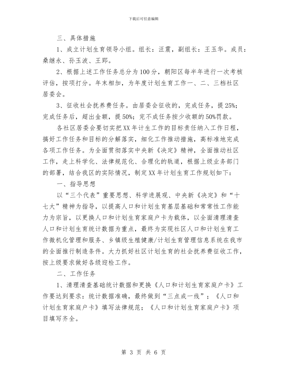 计生办计划生育工作计划范文与计生协会2024年度工作计划汇编_第3页