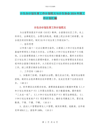 计生办计划生育工作计划范文与计生协会2024年度工作计划汇编
