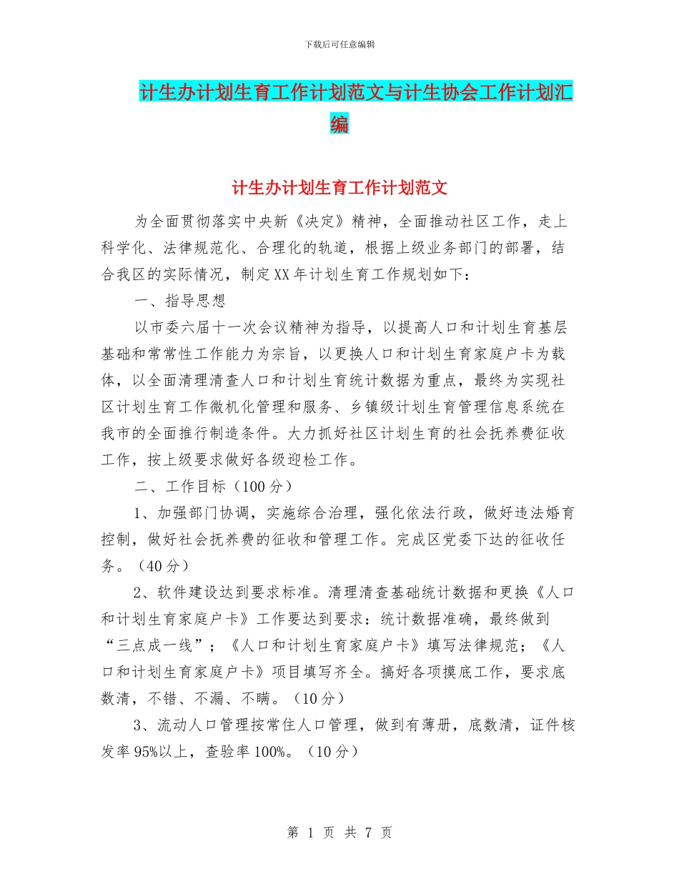 计生办计划生育工作计划范文与计生协会工作计划汇编.doc_第1页