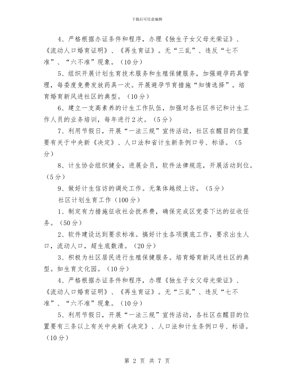 计生办计划生育工作计划范文与计生协会工作计划汇编.doc_第2页